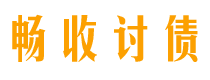 保定债务追讨催收公司